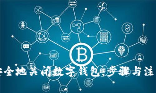 如何安全地关闭数字钱包：步骤与注意事项