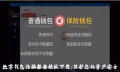  数字钱包诈骗报告模板下