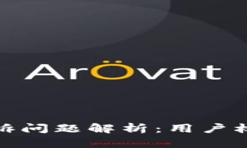 数字钱包被投诉问题解析：用户权益与行业发展