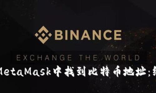 如何在MetaMask中找到比特币地址：终极指南