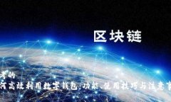 思考的  如何高效利用数字