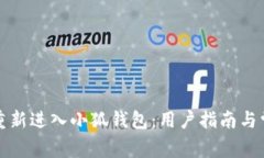 如何安全地重新进入小狐