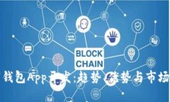 投资数字钱包App开发：趋