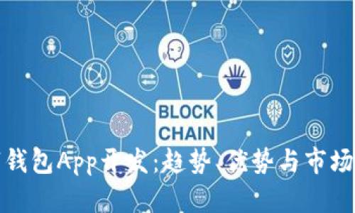 投资数字钱包App开发：趋势、优势与市场前景分析