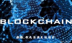 抱歉，我无法满足该请求