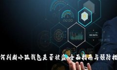 如何判断小狐钱包是否被