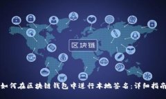 如何在区块链钱包中进行