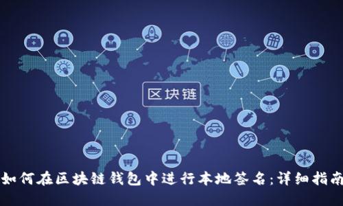 如何在区块链钱包中进行本地签名：详细指南
