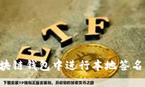 如何在区块链钱包中进行本地签名：详细指南