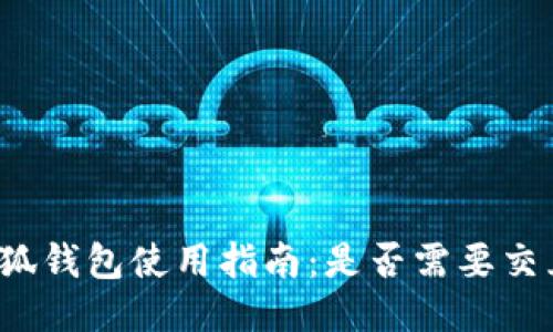 小狐钱包使用指南：是否需要交互？