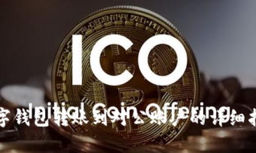 数字钱包转账到对公账户的详细指南