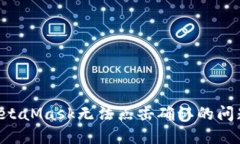 如何解决MetaMask无法点击确