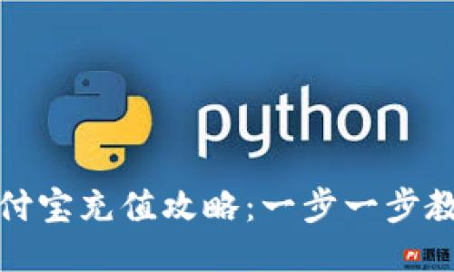 小狐钱包支付宝充值攻略：一步一步教你轻松操作