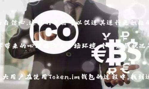   如何选择和理解Token.im钱包地址中的吉祥数字 / 

 guanjianci Token.im, 钱包地址, 吉祥数字, 加密货币 /guanjianci 


在数字货币交易日益普及的今天，Token.im钱包作为一种新兴的加密货币钱包，吸引了越来越多用户的关注与使用。钱包地址不仅是加密货币交易的重要凭证，还是用户进行资金管理的核心工具。在众多用户关注Token.im钱包功能和安全性的同时，钱包地址中的“吉祥数字”也逐渐成为一个热门话题。本文将围绕这一主题进行深入探讨，帮助大众用户更好地理解如何选择和理解Token.im钱包地址中的吉祥数字。


什么是Token.im钱包？

Token.im钱包是一个基于区块链技术的数字资产钱包，旨在为用户提供安全便捷的资金管理服务。作为一款多链钱包，Token.im支持多个主流数字货币的存储、转账及交易等功能。用户通过该钱包不仅可以方便地进行数字资产的管理，还能够使用其丰富的DApp服务，体验去中心化金融带来的新机会。


Token.im钱包的界面友好，操作简单，即使是区块链新手也能快速上手。此外，Token.im还特别注重用户隐私与安全，通过多重加密保护用户资产，确保用户在进行交易时的安全性。这些优点都使其在众多加密钱包中脱颖而出，受到用户喜爱。


什么是吉祥数字？

在不同的文化和宗教背景下，“吉祥数字”具有不同的含义。在中国文化中，有些数字被认为是吉祥的，因为它们的发音与汉字中表示好运、幸福等词汇相近。例如，数字“8”在中文中发音为“发”，寓意着发财与繁荣。因此，越来越多的用户在创建钱包地址时，倾向于选择包含这些吉祥数字的地址，以期望给自己带来好运和财富。


在加密货币交易中，钱包地址的组成一般由数字和字母随机生成。在这些字符中，有些数字组合能够给人带来更为积极的心理暗示。在这样的背景下，许多用户开始有意识地选择吉祥数字，认为这会对他们的投资运势产生正面影响。


Token.im钱包地址中吉祥数字的实际意义

尽管吉祥数字的选择在某种程度上属于用户的个人偏好，但无论是在现实生活还是在虚拟资产管理中，心理因素都不可忽视。如果某位用户相信包含吉祥数字的钱包地址能够带来好运，他可能在未来的交易中更加有信心，也更乐于进行投资与交易。这种心理状态有助于提升用户的整体体验，促进其与Token.im钱包的互动。


然而，吉祥数字的实际金融意义并不一定能体现在经济效益上。举例而言，即便一个钱包地址含有多个“吉祥数字”，也无法保证该wallet的资金会增值或交易会顺利进行。市场行情、个人投资决策、外部环境等因素才是真正影响投资成功与否的重要因素。因此，用户在选择钱包地址时，除了考虑吉祥数字外，更应该通过分析市场情况来做出合理的投资决策。


如何选择Token.im钱包中的吉祥数字

选择Token.im钱包地址中的吉祥数字，用户可以从以下几个方面进行考量：首先，了解不同文化中吉祥数字的意义。例如，在中国文化中“8”和“6”常常被认为是非常吉祥的数字，而在其他文化中，可能会有自己的吉祥数字。此外，用户还可以结合个人经历与信仰，选择与自身生活相符的数字。


其二，用户在选择吉祥数字时，也可以考虑数字组合。例如，有些用户可能认为“888”比“8”更为吉利，因为它的重复性能够增强好运的力量。也有些用户可能倾向于选择自己出生年的年份数字，认为这会带来特殊的心理暗示。


最后，建议用户在选择时保持开放的心态，尽可能避免过度依赖吉祥数字。如果用户在选择地址时未能获得包含吉祥数字的地址，也无妨，毕竟实际的投资和交易还是要依赖于具体市场情况和个人决策。


吉祥数字在加密货币投资中的影响

在加密货币的投资过程中，心理因素是非常关键的。有研究表明，投资人的心理状态对投资决策有着重要的影响。吉祥数字的存在能促使一些用户在进行交易时更加自信，从而可能使他们更愿意投入资金或进行交易。


此外，吉祥数字可能对用户选择特定的金融产品或技术也可以起到引导作用。例如，拥有吉祥数字的钱包地址可能让用户更倾向于在此地址内进行更频繁的交易，或承担更大的风险。因此，在加密货币投资中，吉祥数字虽然不具备直接的经济意义，但却能间接影响投资者的决策，进而塑造其投资行为。


与吉祥数字相关的常见问题

1. 怎样找到含有吉祥数字的Token.im钱包地址？

对于想要创建一个包含吉祥数字的Token.im钱包地址的用户，首先需要了解Token.im钱包地址是以随机方式生成的。用户无法手动输入数字组合来创建地址，然而，用户可以尝试多次生成钱包地址，直到找到自己满意的吉祥数字组合。尽量在不同时间段和设备上尝试创建钱包，能够增加找到理想地址的概率。


其次，用户可以利用一些第三方工具或服务来查找包含吉祥数字的钱包地址。这些工具能在一定范围内为用户验证和搜索相关数字组合，虽然效果未必百分之百准确，但也可以为用户提供一些便利。


最后，用户也应保持开放的心态，创建钱包的主要目标是安全性和便捷性。如果最终未能找到想要的吉祥数字，也无妨，毕竟钱包地址本身的功能性和安全性应当是优先考虑的因素。


2. 选择吉祥数字的钱包地址有什么注意事项？

在选择吉祥数字的钱包地址时，用户需要注意以下几点。首先，吉祥数字虽然在心理上能带来积极的暗示，但过于迷信可能导致用户做出不理智的投资决策。在选择地址时，建议用户尊重自己的直觉，但也要结合具体的市场情况来做出明智的投资选择。


其次，尽量避免选择明显与负面事件相关联的数字。比如，在某些文化中，数字“4”可能被视为不吉利的数字，因为它与“死”字的发音相近。因此，选择钱包地址的吉祥数字时，用户最好避免选择与负面含义相关的数字，这样能够让自己心态更加积极。


最后，用户应当重视钱包地址的安全性。当创建钱包地址时，请务必启用两步验证和多重签名机制，这样可以在一定程度上保证钱包安全，防止黑客和潜在的资金损失。


3. 吉祥数字是否能影响加密货币的价格？

从市场经济的角度来看，吉祥数字对加密货币的价格影响微乎其微。价格波动更多地受供需关系、市场情绪、政策变化等多种因素的影响。然而，当用户群体中对吉祥数字的信仰增强时，可能会形成一定的市场心理效应，进而影响一些用户的交易决策。


例如，如果某个钱包地址因包含吉祥数字而被普遍传播并产生较高的交易活跃度，这可能会在短期内提升该地址关联资产的市场关注度。因此，尽管吉祥数字不能直接影响加密货币的真实价值，间接的市场反应却可能对相关资产的价格趋势产生一定的影响。


4. 钱包地址中的吉祥数字，属于个人信仰吗？

钱包地址中的吉祥数字在某种程度上确实属于个人信仰的体现。每个人心目中的吉祥数字可能各不相同，这些数字往往和个体的文化背景、生活经历，甚至是家庭观念密切相关。因此，吉祥数字的选择无疑是一种个体性表达，但在加密货币领域中，往往它也会抵触到更为理性的投资决策。


尽管有些用户可能将吉祥数字视作幸运符号，认为它将为自身带来财富与好运，然而，绝不该忽视数字背后的理性分析。有效的投资决策应更多依靠数据和市场分析，而不仅仅是依赖吉祥数字的信仰。


5. 吉祥数字会被黑客利用吗？

随着加密货币市场的不断壮大，黑客的攻击手段也日益广泛。虽然吉祥数字本身无法直接被黑客利用，但它可能引发用户在选择钱包地址时的轻信和疏忽。例如，如果用户因过于迷信吉祥数字而选择了某个明显的、易于推测的地址，或在用户的个人信息披露完整时，就会为黑客提供更多可乘之机。


建议用户在创建或选择钱包地址时，牢记安全第一的原则。在选择地址时，应尽量避免使用显而易见的数字组合，无论是否是吉祥数字。同时，务必启用安全设置，如双重验证和复杂的密码组合，尽量减少安全隐患。


6. 吉祥数字能在多大程度上影响用户的投资信心？

吉祥数字在一定程度上会影响用户的投资信心。心理学研究表明，投资者的情绪因素可以显著影响其决策过程，某些吉祥数字能够在心理上给予用户正面的影响，增强其在交易过程中的自信心。这样的自信可以促进其进行更积极的投资决策，从而提升投资活动的频率。


然而，依赖吉祥数字也容易导致盲目的决策。投资者可能期待某个吉祥数字会带来好运，而忽视了基本的市场分析和风险评估。因此，无论如何，用户在投资时应当保持理性，平衡吉祥数字带来的心理暗示与市场环境、个人财务状况等多方面因素的考虑。



总而言之，Token.im钱包地址中的吉祥数字是许多用户的主观偏好，尽管它在文化心理中有着重要的象征意义，但在现实投资中，用户仍需谨慎对待，注重结合实际情况进行决策。希望广大用户在使用Token.im钱包的过程中，找到适合自己的吉祥数字，并能够在数字货币投资的道路上取得成功。

