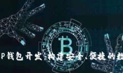 : 区块链手机APP钱包开发：