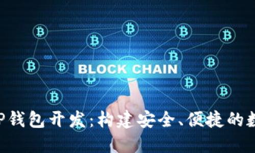 : 区块链手机APP钱包开发：构建安全、便捷的数字资产管理平台