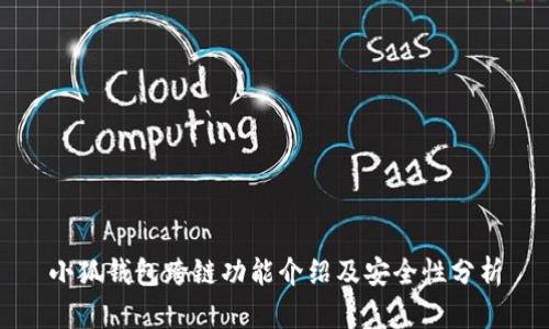 小狐钱包跨链功能介绍及安全性分析