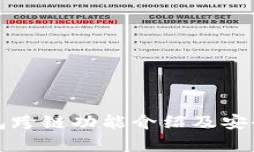 小狐钱包跨链功能介绍及安全性分析