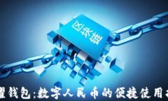 荣耀钱包：数字人民币的