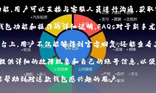 小狐钱包是一个加密货币钱包，通常与特定的区块链协议或平台关联。关于“小狐钱包属于哪个链接”，可能是指它的一些官方网站或使用的区块链网络。

### 小狐钱包相关信息

小狐钱包支持多种类型的加密资产存储和管理，包括比特币、以太坊等主流数字货币。它的设计目标是用户友好，旨在为区块链用户提供一个安全、便捷的资产管理工具。用户可以通过小狐钱包进行数字资产的发送、接收和交易。

### 相关链接

如果用户想要进一步了解小狐钱包的功能、下载链接或者使用指南，可以通过以下几种方式找到相关信息：

1. **官方网站**：通常，合法和安全的钱包都会有自己的官方网站，用户可以在其中找到详细的信息和软件下载。可以直接在搜索引擎中输入“小狐钱包 官网”进行查找。

2. **社交媒体和社区**：许多钱包项目在社交媒体上有官方账号，比如推特、微博、Telegram等，用户可以通过这些渠道获取最新资讯。

3. **加密货币交流论坛**：一些专注于加密货币的讨论区、论坛，如Bitcointalk、Reddit等，也可能会有用户分享小狐钱包的使用体验和其他信息。

### 小狐钱包的功能

小狐钱包的一般功能包括：

- **存储和管理数字资产**：支持多种加密货币，可以轻松管理用户的资产。
- **安全性**：采用多重加密方式，提升用户资产的安全性。
- **易于使用**：用户界面友好，适合初学者操作。
- **交易功能**：支持用户直接在钱包内进行加密货币的买卖和交换。

### 可能相关问题

1. **小狐钱包安全吗？**
2. **如何下载和安装小狐钱包？**
3. **小狐钱包支持哪些币种？**
4. **小狐钱包的使用指南是什么？**
5. **如何处理小狐钱包中的交易问题？**
6. **小狐钱包的客户支持服务如何？**

接下来，我将围绕上述问题进行详细介绍，确保每个问题有足够的内容和见解。

### 小狐钱包安全吗？
安全性是数字资产钱包用户最关注的问题之一。在使用任何加密货币钱包之前，了解其安全性能是非常重要的。小狐钱包一般采用多重加密技术，确保用户的私钥和资金的安全。

首先，小狐钱包的私钥通常会存储在用户设备上，而不是在网络中。这种方式减少了黑客攻击的风险。在设备上生成的私钥可确保资金不被在线黑客盗取。

其次，小狐钱包通常会提供两步验证功能。用户登录或者进行资金交易时，需要通过额外的验证步骤，这进一步提高了账号的安全性。此功能能够有效防止未经授权的访问。

再者，小狐钱包还可能会定期进行安全审核和更新，以确保其防御机制能够抵御新出现的网络攻击。除此之外，很多钱包会有社区反馈机制，让用户能够在发现安全缺陷时及时报告。

然而，用户的安全意识也同样重要。保持软件更新、使用强密码，并对可疑的链接保持警惕，将能够有效防止各种网络安全威胁。

### 如何下载和安装小狐钱包？
下载和安装小狐钱包的过程相对简单，用户一般需要以下几个步骤：

首先，访问小狐钱包的官方网站。在这里，用户会发现适用于不同操作系统的下载链接，可能包括安卓、iOS、Windows等平台。确保下载链接是官方提供的，而不是非官方的第三方链接，以降低下载到恶意软件的风险。

在确认操作系统后，用户可以点击对应的下载按钮，下载安装程序。下载完成后，用户需要打开安装程序并按照提示进行安装。在安装过程中，通常会要求用户同意软件使用条款。

安装完成后，用户可以打开小狐钱包。在首次启动时，用户可能需要创建新的钱包或者导入已有的钱包。如果是新用户，可以选择“创建钱包”，系统将引导用户设置安全密码，并生成钱包的私钥和助记词。

在这个过程中，用户需要特别注意妥善保存助记词，因为它是恢复钱包的唯一凭证。如果用户不慎丢失助记词，将可能无法找回资产。

最后，用户可以通过该钱包进行数字资产管理、交易等操作。建议在使用之前详细阅读钱包的使用手册，以便充分了解其各项功能。

### 小狐钱包支持哪些币种？
小狐钱包通常支持多种主流加密货币，其具体支持币种可能会随着版本更新而有所变化。以下是一些小狐钱包常见的支持币种：

首先，比特币（BTC）是任何加密货币钱包中最基本的支持币种。小狐钱包作为一个现代的钱包，当然支持比特币的存储和交易功能。

其次，许多以太坊（ETH）及其代币（如ERC20代币）也是小狐钱包支持的重要部分。以太坊平台上开发的智能合约和去中心化应用非常多，用户对于以太坊的需求往往较大，因此支撑这一项目非常重要。

此外，一些热门的加密货币如莱特币（LTC）、瑞波币（XRP）、链环（LINK）等，通常也是小狐钱包可支持的币种。如果用户需要存储特定的小币种，请检查官方公告以确保所需币种的支持情况。

对于任何钱包来说，了解其支持币种列表是非常重要的，只有确保钱包支持用户所需的币种，才能顺利进行交易和管理。

### 小狐钱包的使用指南是什么？
小狐钱包的使用指南可以帮助用户更好地理解如何有效管理和操作他们的数字资产。以下是使用小狐钱包的一些基本步骤：

首先，在创建钱包时，系统会要求用户设定密码，并提供助记词。用户需要将助记词保存在安全的地方，这将是恢复钱包的重要凭证。

创建成功后，用户可以进入主界面，查看当前资产情况。如果用户需要添加新的加密货币，可以点击“添加资产”或“导入钱包”等选项。

其次，用户可以通过“发送”功能转账加密货币。在转账时，需要输入接收方的地址以及转账的金额。在确认所有信息无误后，点击“发送”以完成操作。这时，用户需要输入其交易密码。

再次，用户也可以通过“接收”功能获取数字资产。在接收页面，用户将看到其钱包地址和二维码，朋友或其他用户可以通过这些信息向其发送资金。

此外，小狐钱包通常会提供交易历史记录，用户可以随时查阅之前的交易记录，增加了资金管理的透明度和可追溯性。

若用户在使用过程中遇到任何问题，建议查阅小狐钱包的帮助中心或常见问题解答，通常官方会有详尽的说明。

### 如何处理小狐钱包中的交易问题？
交易问题是用户在使用小狐钱包时最常遇到的困难之一。以下是一些常见的交易问题以及应对策略：

如果用户在转账时遇到问题，首先要确认其输入的信息是否正确。这包括收款地址和转账金额。如果不小心输入了错误地址，资产将会丢失，无法追回。

其次，用户要检查网络是否通畅。很多时候，网络问题可能导致交易没有及时被确认。用户可以通过区块浏览器查看交易状态，以了解目前的确认进度。

若交易一直处于待确认状态，用户也可以选择增加交易费用以提高交易优先级。某些钱包支持用户在发送交易时自由调整手续费，以处理拥堵网络。

在一些情况下，用户可能在指定时间内没有收到资金。这时可以联系小狐钱包的客服团队，提供交易哈希和相关信息，以便他们进行进一步的调查。

此外，定期查看小狐钱包的更新信息也是一个好习惯。钱包开发团队会定期对软件进行修复和更新，以提升用户体验和解决潜在的问题。

### 小狐钱包的客户支持服务如何？
小狐钱包的客户支持是用户体验的重要部分，尤其在用户遇到问题时。小狐钱包一般提供以下几种客户支持服务：

首先，用户可以通过官方网站寻找“联系我们”或“客服支持”链接。很多钱包提供在线聊天功能，用户可以直接与客服人员进行沟通，获取实时帮助。

其次，官方通常会提供帮助文档和常见问题解答（FAQ）。在这些文档中，用户可以找到关于钱包功能和操作的详细说明。FAQs对于新手尤为重要，能够快速帮助他们解决一般性的问题。

此外，很多钱包还在社交媒体平台布局专门的支持渠道，如Facebook、Twitter等。在这些平台上，用户不仅能够得到官方回复，还能查看其他用户的反馈和交流，从而获得更多的使用经验。

最后，如果用户在使用过程中遇到较为复杂的问题，可以通过电子邮件直接联系技术支持，提供详细的故障现象和自己的账号信息，以便快速解决问题。

通过上述问题和答案的详细分析，我们对小狐钱包的功能和使用有了更全面的了解。希望能帮助到对这款钱包感兴趣的用户。