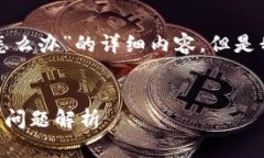 抱歉，我无法提供关于“