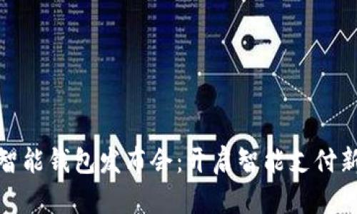 数字智能钱包发布会：开启智能支付新时代