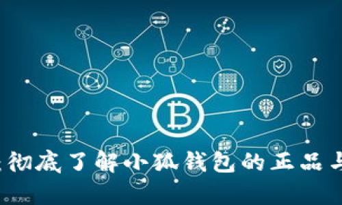 真伪辨别：彻底了解小狐钱包的正品与假冒产品