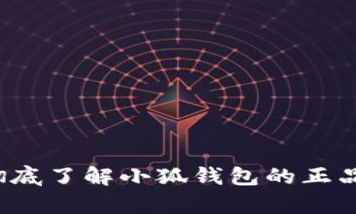 真伪辨别：彻底了解小狐钱包的正品与假冒产品