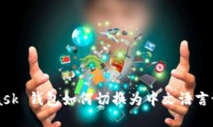 MetaMask 钱包如何切换为中