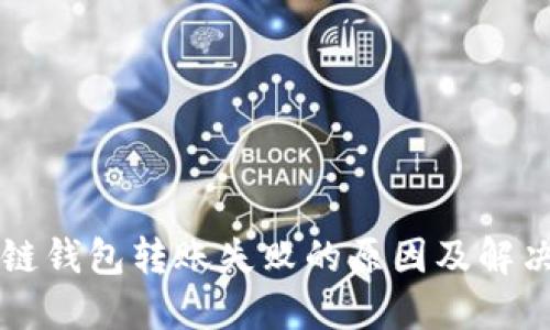 区块链钱包转账失败的原因及解决方案