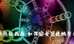 数字钱包捆绑的终极指南