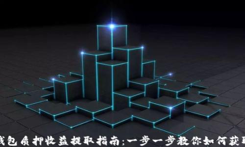 
小狐钱包质押收益提取指南：一步一步教你如何获取收益