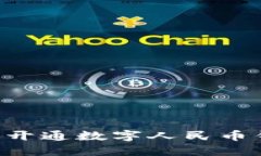 如何在微信中开通数字人