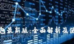 小狐钱包最新版：全面解析及使用指南