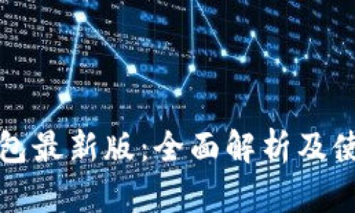 小狐钱包最新版：全面解析及使用指南