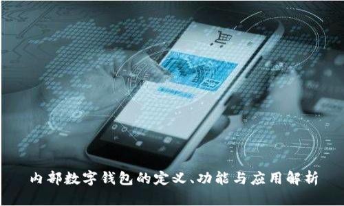 内部数字钱包的定义、功能与应用解析