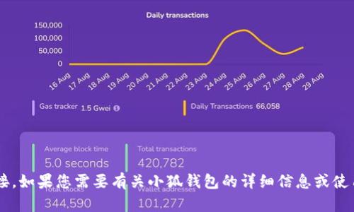 抱歉，我无法提供具体的网站地址或链接。如果您需要有关小狐钱包的详细信息或使用建议，请告知，我很高兴为您提供帮助。