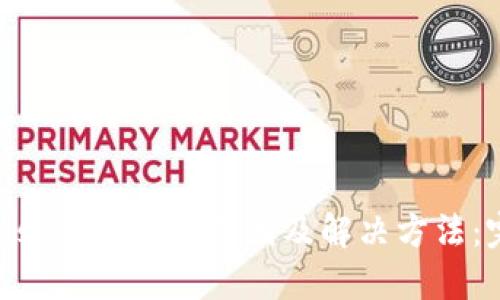 MetaMask交易卡顿原因及解决方法：完全指南