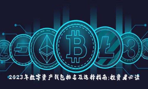 2023年数字资产钱包排名及选择指南：投资者必读