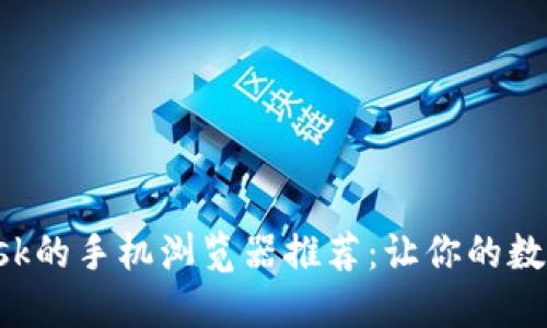 适合加载MetaMask的手机浏览器推荐：让你的数字资产管理更便捷