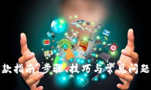 数字钱包取款指南：步骤、技巧与常见问题的详细解答