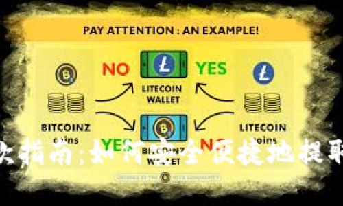 MetaMask提款指南：如何安全便捷地提取您的数字资产