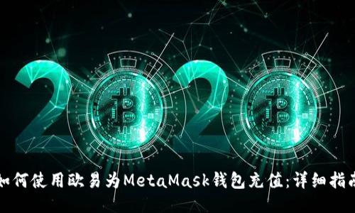 如何使用欧易为MetaMask钱包充值：详细指南