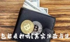   小狐钱包能质押吗？真实