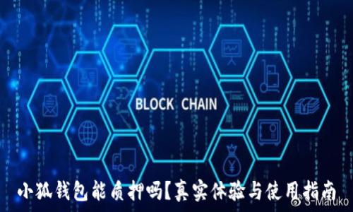   
小狐钱包能质押吗？真实体验与使用指南