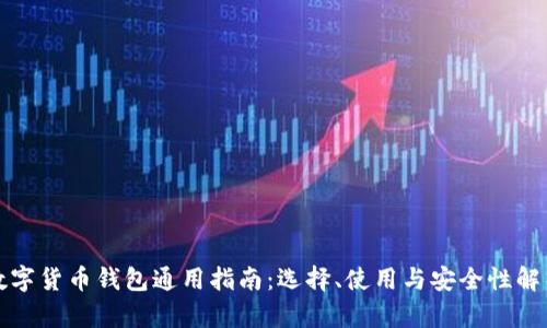 数字货币钱包通用指南：选择、使用与安全性解析