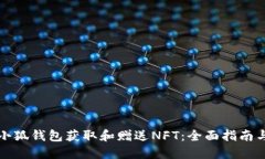 如何通过小狐钱包获取和赠送NFT：全面指南与实