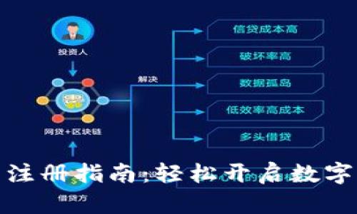 个人数字钱包注册指南：轻松开启数字资产管理之路
