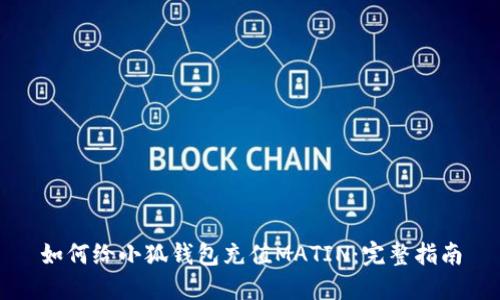 如何给小狐钱包充值MATIN：完整指南