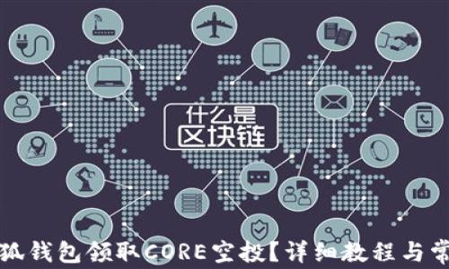 
如何通过小狐钱包领取CORE空投？详细教程与常见问题解答